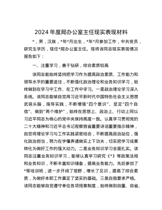 2024年度局办公室主任现实表现材料.docx