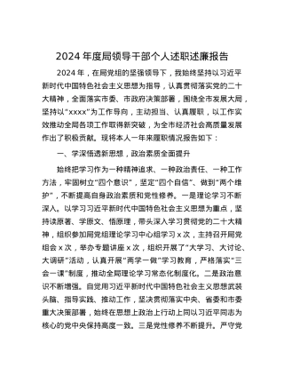 2024年度局领导干部个人述职述廉报告.docx