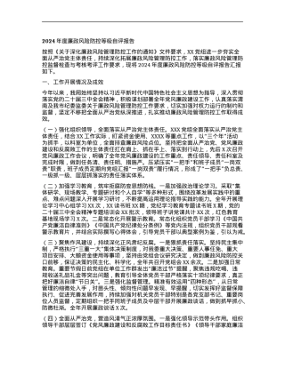 2024年度廉政风险防控等级自评报告.docx