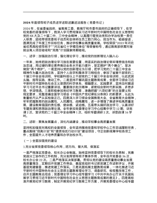 2024年度领导班子成员述学述职述廉述法报告（X委书记）.docx