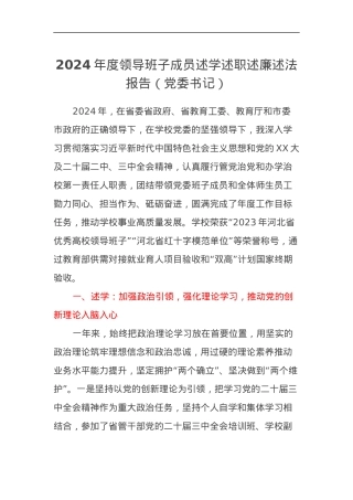2024年度领导班子成员述学述职述廉述法报告（党委书记）.docx