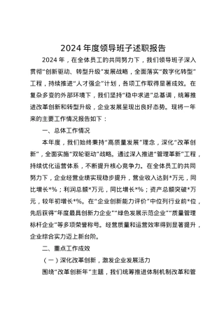 2024年度领导班子述职报告.docx