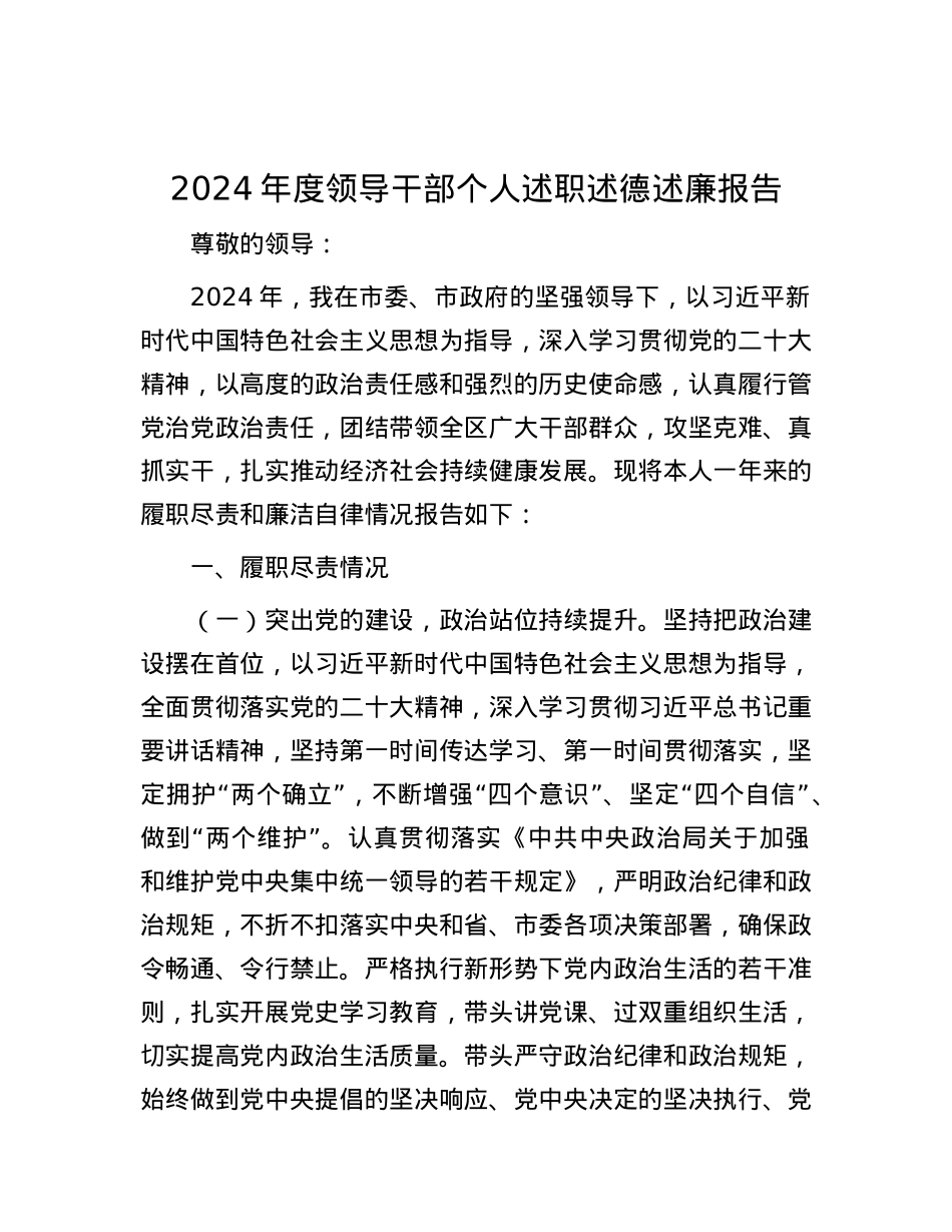 2024年度领导干部个人述职述德述廉报告 (2).docx_第1页