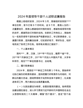 2024年度领导干部个人述职述廉报告.docx