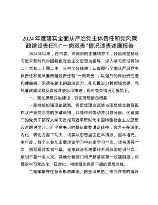 2024年度落实全面从严治X主体责任和X风廉政建设责任制“一岗双责”情况述责述廉报告.docx