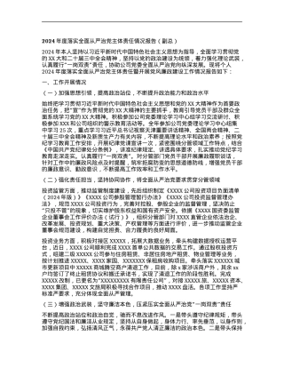 2024年度落实全面从严治X主体责任情况报告   (副总).docx