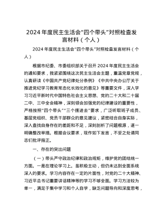 2024年度民主生活会“四个带头”对照检查发言材料（个人）.docx