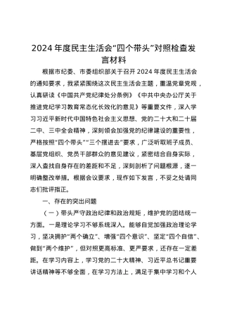 2024年度民主生活会“四个带头”对照检查发言材料.docx