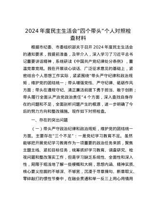 2024年度民主生活会“四个带头”个人对照检查材料.docx