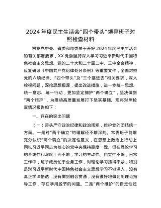 2024年度民主生活会“四个带头”领导班子对照检查材料.docx