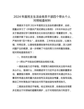 2024年度民主生活会X员干部四个带头个人对照检查材料.docx