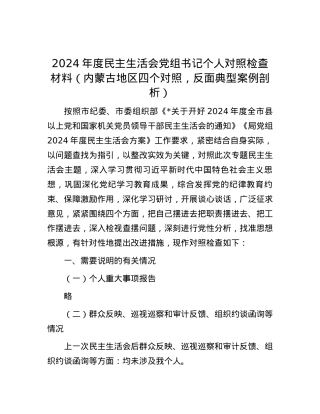 2024年度民主生活会X组书记个人对照检查材料（内蒙古地区四个对照，反面典型案例剖析）.docx