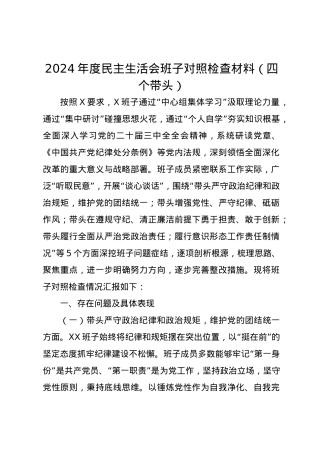 2024年度民主生活会班子对照检查材料（四个带头）.docx