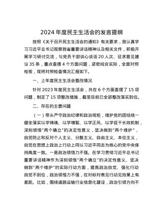 2024年度民主生活会的发言提纲 (2).docx