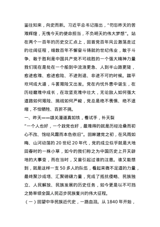 党课从党的百年奋斗中汲取“越是艰险越向前”的斗争伟力.docx