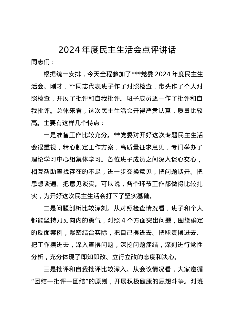 2024年度民主生活会点评讲话.docx_第1页