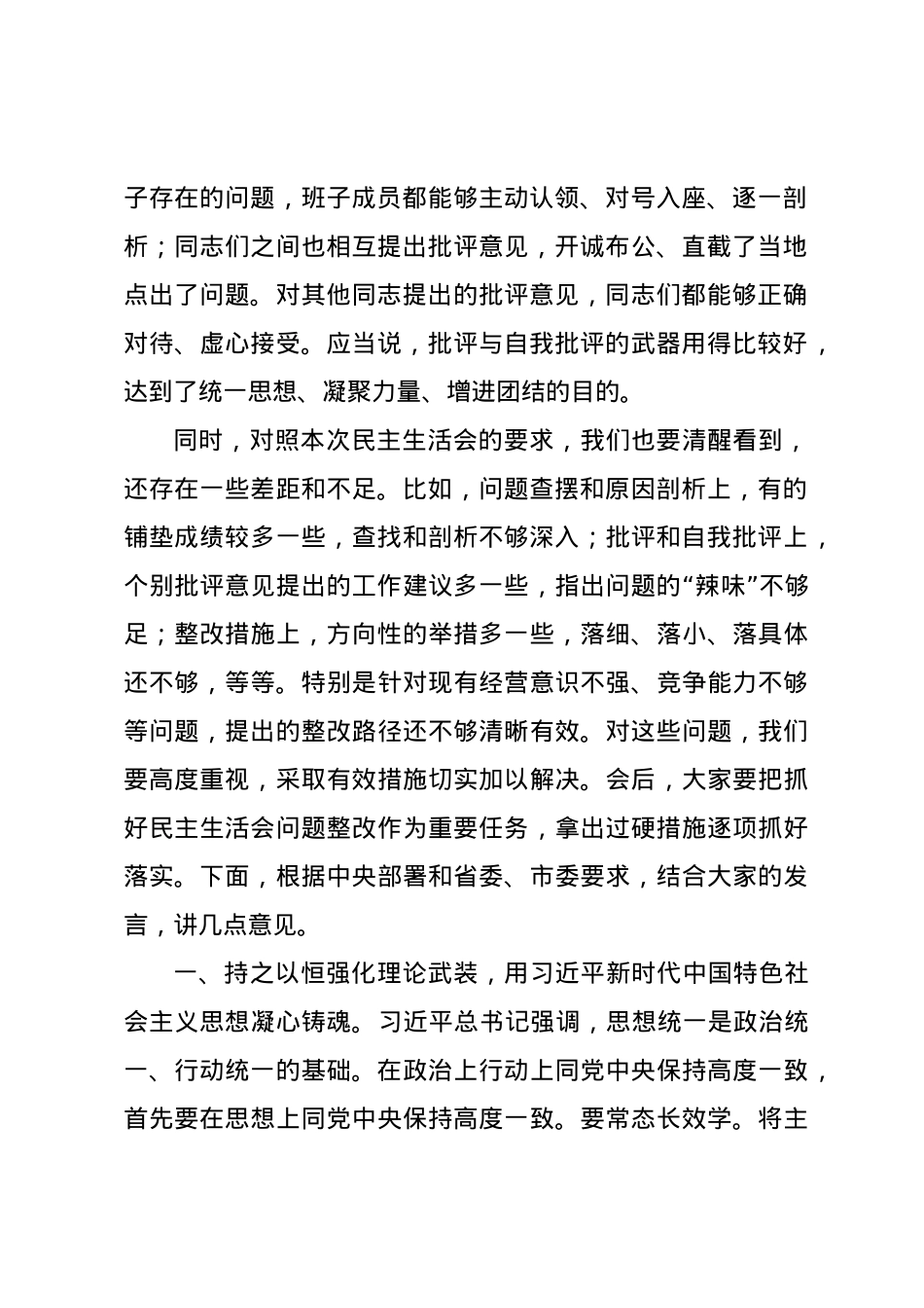 2024年度民主生活会点评讲话.docx_第2页