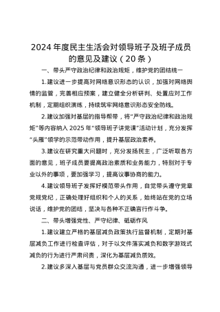 2024年度民主生活会对领导班子及班子成员的意见及建议（20条）（四个带头）.docx