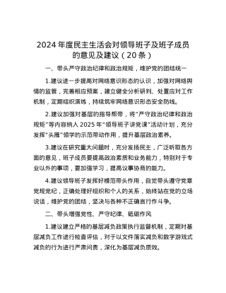 2024年度民主生活会对领导班子及班子成员的意见及建议（20条）.docx