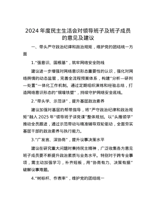2024年度民主生活会对领导班子及班子成员的意见及建议.docx