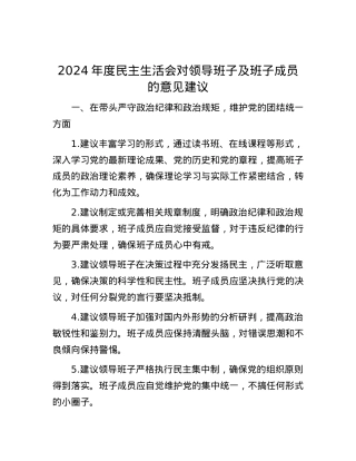 2024年度民主生活会对领导班子及班子成员的意见建议.docx