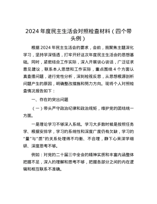 2024年度民主生活会对照检查材料（四个带头例） (2).docx