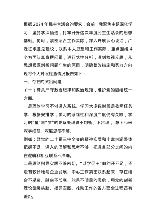 2024年度民主生活会对照检查材料（四个带头例）.docx