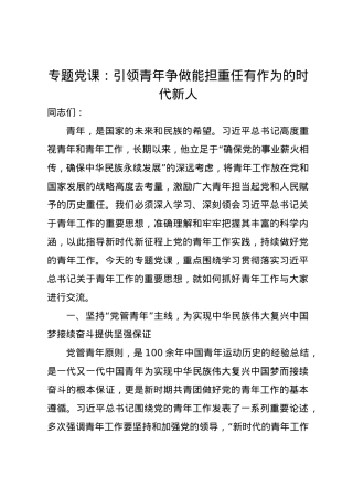 党课讲稿： 引领青年争做能担重任有作为的时代新人.docx