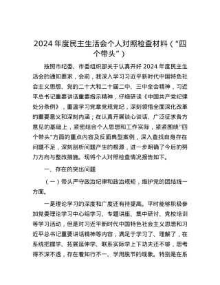 2024年度民主生活会个人对照检查材料（“四个带头”）.docx
