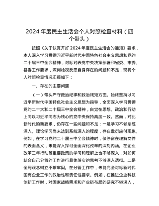 2024年度民主生活会个人对照检查材料（四个带头） (3).docx