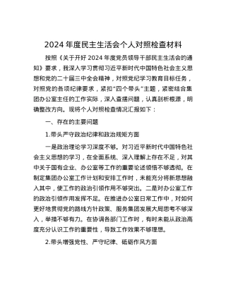 2024年度民主生活会个人对照检查材料.docx