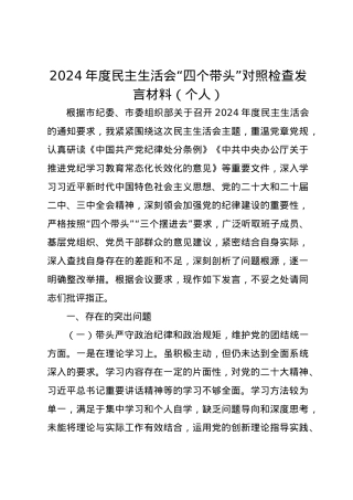 2024年度民主生活会个人对照检查发言材料（四个带头）.docx