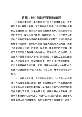 党课讲稿：：树立和践行正确政绩观.docx