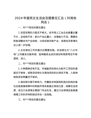 2024年度民主生活会互提意见汇总（对其他同志）.docx