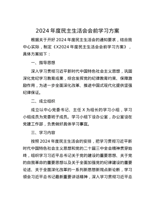 2024年度民主生活会会前学习方案.docx