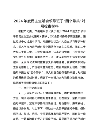 2024年度民主生活会领导班子“四个带头”对照检查材料.docx