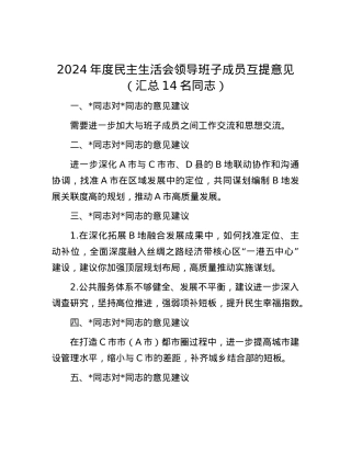 2024年度民主生活会领导班子成员互提意见（汇总14名同志）.docx