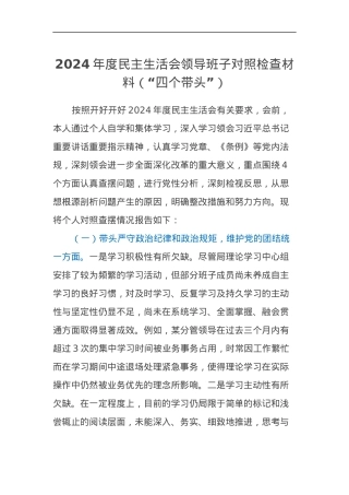 2024年度民主生活会领导班子对照检查材料（“四个带头”）.docx