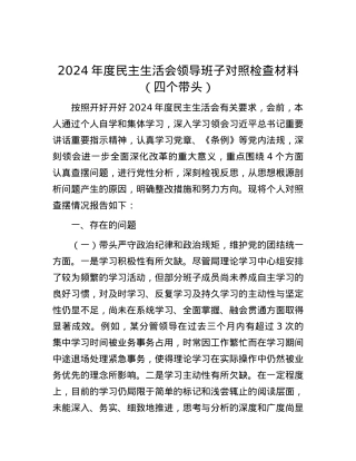 2024年度民主生活会领导班子对照检查材料（四个带头） (2).docx