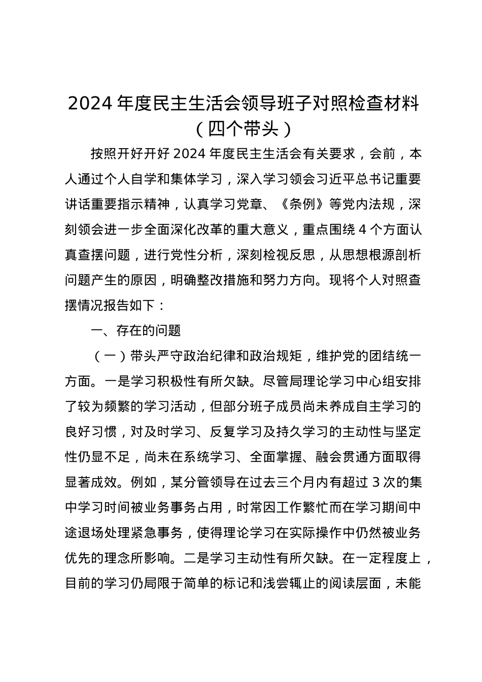 2024年度民主生活会领导班子对照检查材料（四个带头）.docx_第1页
