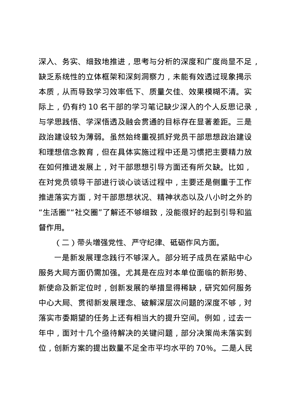 2024年度民主生活会领导班子对照检查材料（四个带头）.docx_第2页