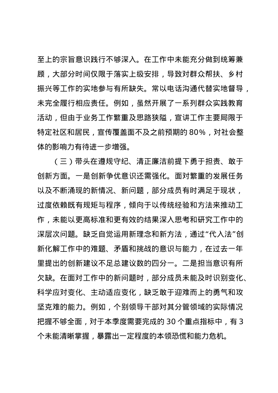 2024年度民主生活会领导班子对照检查材料（四个带头）.docx_第3页
