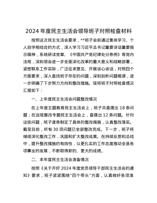2024年度民主生活会领导班子对照检查材料.docx
