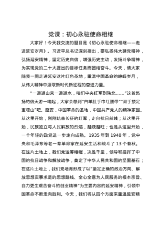 党课讲稿：初心永驻使命相继.docx