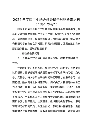 2024年度民主生活会领导班子对照检查材料3（四个带头）.docx