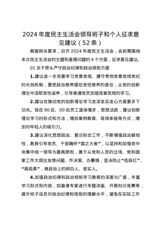 2024年度民主生活会领导班子和个人征求意见建议（52条）（四个带头）.docx