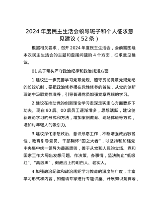 2024年度民主生活会领导班子和个人征求意见建议（52条）.docx