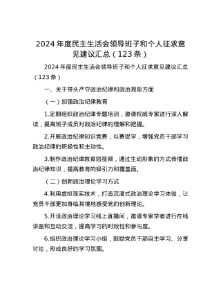 2024年度民主生活会领导班子和个人征求意见建议汇总（123条）.docx