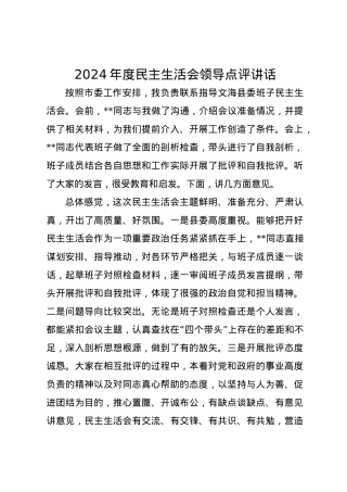 2024年度民主生活会领导点评讲话.docx