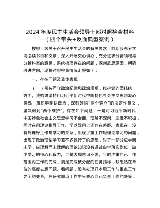 2024年度民主生活会领导干部对照检查材料（四个带头+反面典型案例） (2).docx